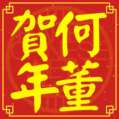 何董賀新年