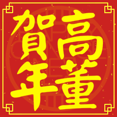 高董賀新年