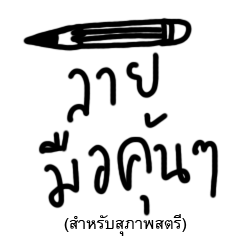 Handwriting (THAI NO.1 )