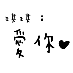 日常對話手寫-琪琪