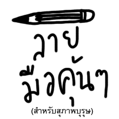 Handwriting (THAI NO.2)