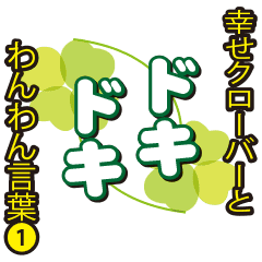 わんわん言葉でキラキラ ドキドキ Line スタンプ Line Store