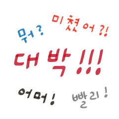 簡單的手寫韓文