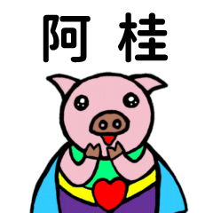 ShanShan Pig Name sticker No.1149