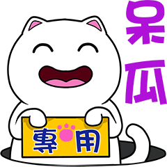 無畫不作-以利貓系列-呆瓜專用