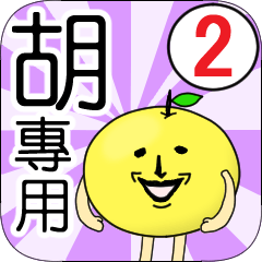 胡專用 姓貼圖 柚子 Ver.2