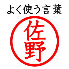 佐野さん専用(よく使う言葉)