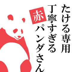 Takeru only.A polite Red Panda.