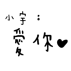日常對話手寫-小宇