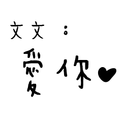 日常對話手寫-文文