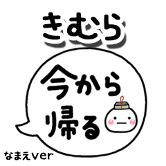 無難な【きむら】専用のしろまる吹出家族