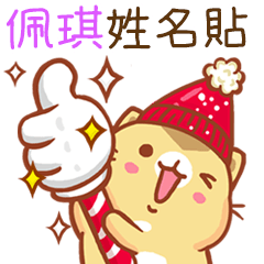 ”佩琪 冬季限定”扭扭貓姓名貼Q