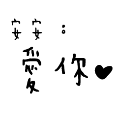 日常對話手寫-安安