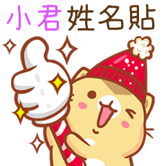 ”小君 冬季限定”扭扭貓姓名貼Q