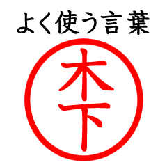 木下さん専用(よく使う言葉)
