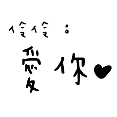 日常對話手寫-伶伶