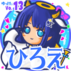 ひろえ 名前スタンプbyゆっけ 13 Lineクリエイターズスタンプ Stamplist