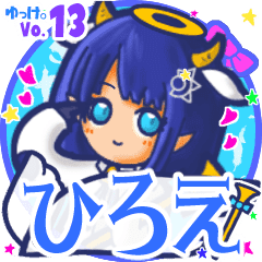 ひろえ 名前スタンプbyゆっけ 13 Lineクリエイターズスタンプ Stamplist