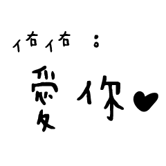 日常對話手寫-佑佑