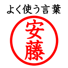 安藤さん専用(よく使う言葉)