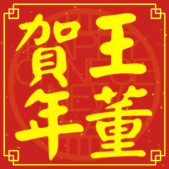 王董賀新年