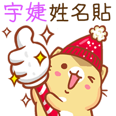 ”宇婕 冬季限定”扭扭貓姓名貼Q
