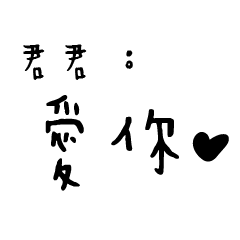 日常對話手寫-君君