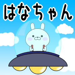 Rabbits Hanachan dedicated name sticker
