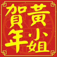 黃小姐賀新年