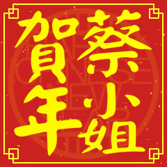 Happy Chinese New Year To You (MissTsai)