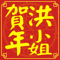 洪小姐賀新年