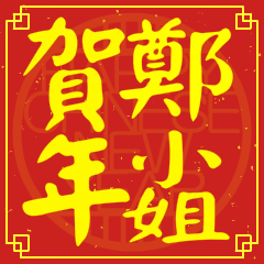 鄭小姐賀新年