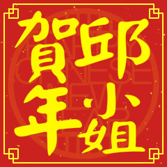 邱小姐賀新年