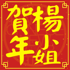 楊小姐賀新年