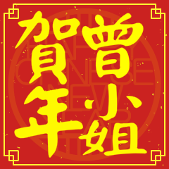 曾小姐賀新年