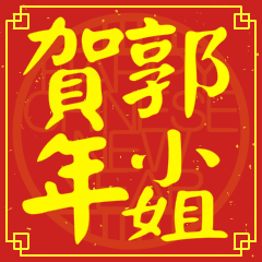 郭小姐賀新年