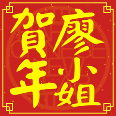 廖小姐賀新年