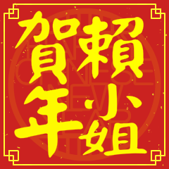 賴小姐賀新年