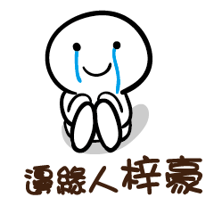 邊緣人 梓豪