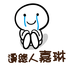 邊緣人 「嘉琳」