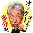 高田純次のしゃべる!テキトースタンプ