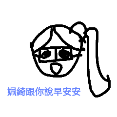 姵綺的可愛貼圖