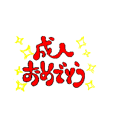 成人おめでとう8色