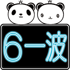 Weibo Panda popular slang 1: neon lamp