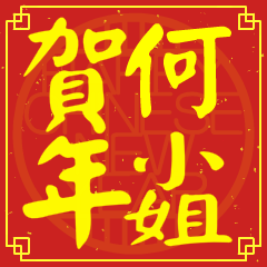 何小姐賀新年