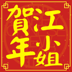 江小姐賀新年