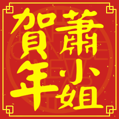 蕭小姐賀新年