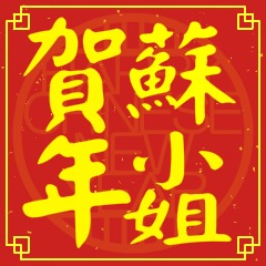 蘇小姐賀新年