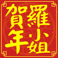 羅小姐賀新年