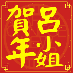 呂小姐賀新年